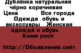 Дублёнка натуральная  чёрно-коричневая. › Цена ­ 4 500 - Все города Одежда, обувь и аксессуары » Женская одежда и обувь   . Коми респ.